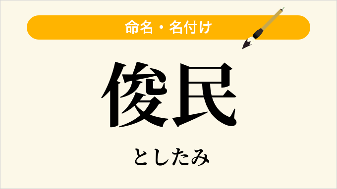 俊民