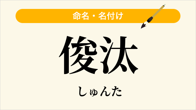 俊汰