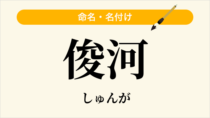 俊河