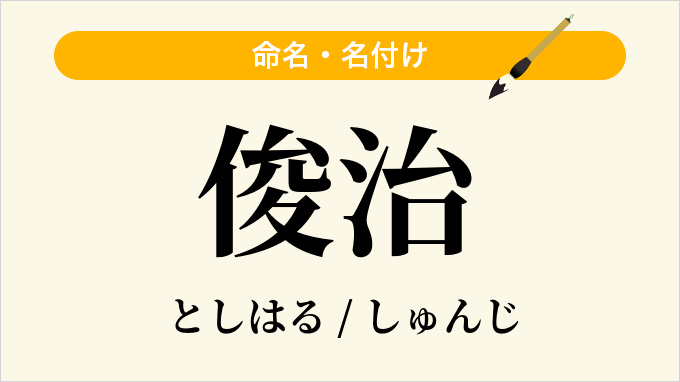 俊治