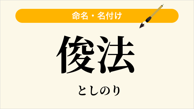 俊法