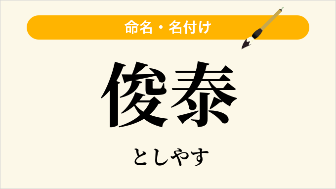 俊泰
