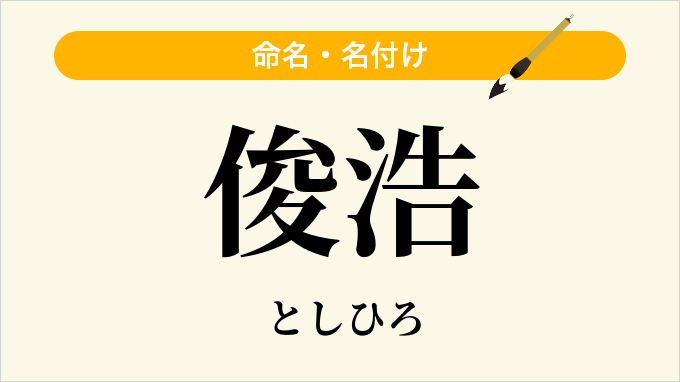 俊浩