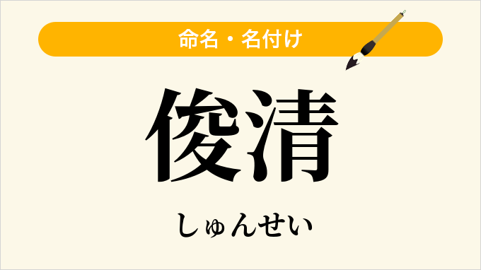俊清