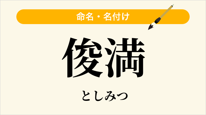 俊満