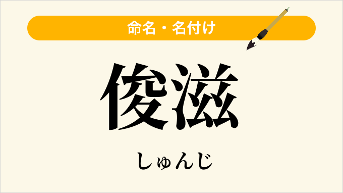 俊滋