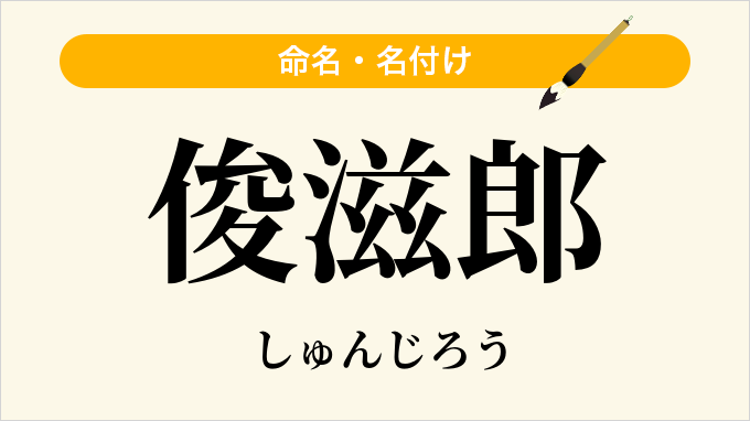 俊滋郎