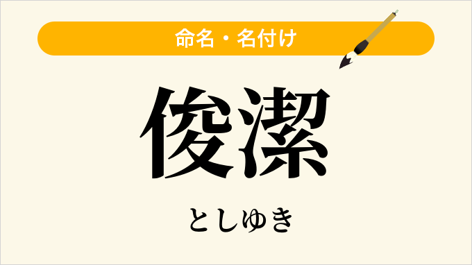 俊潔