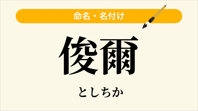 俊爾