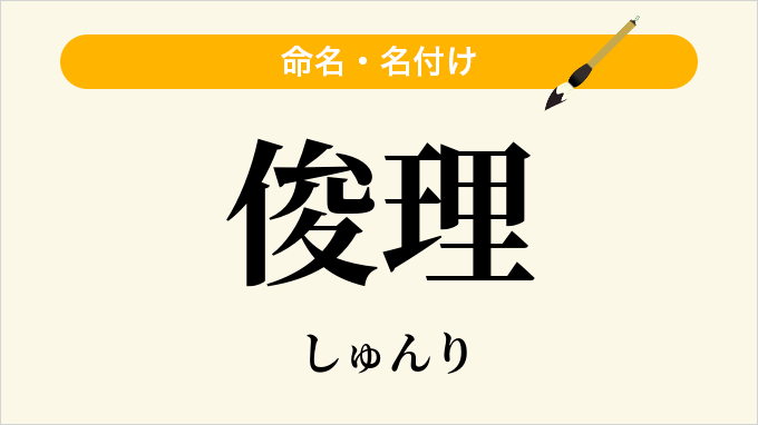 俊理