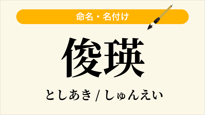 俊瑛