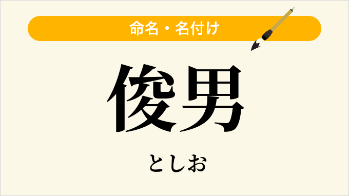 俊男