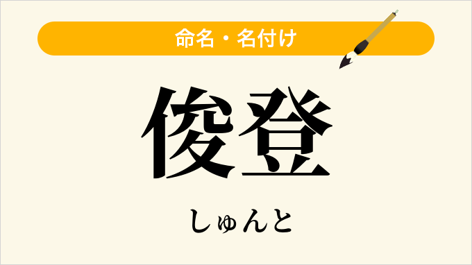俊登