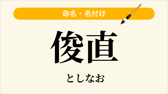 俊直