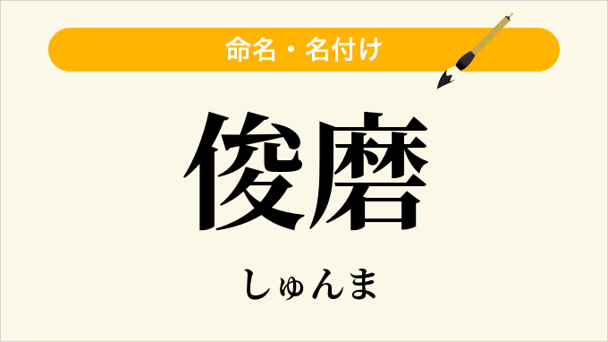 俊磨