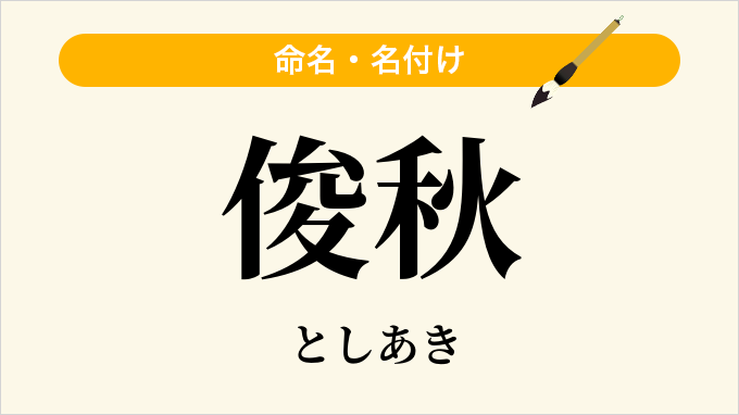 俊秋