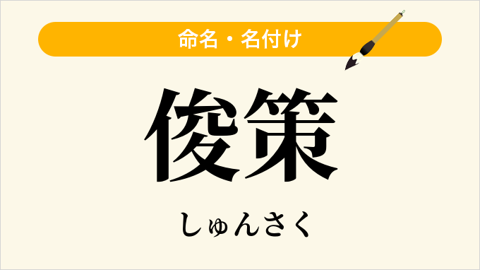 俊策