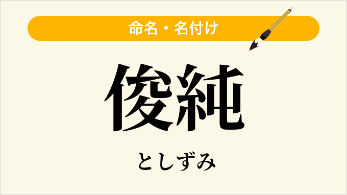 俊純