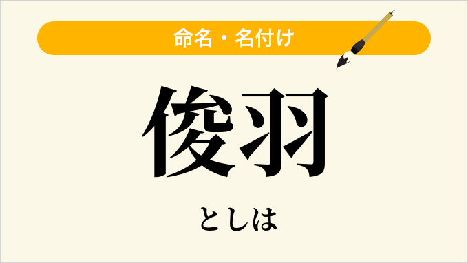 俊羽