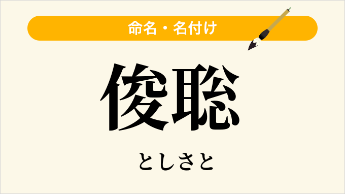 俊聡