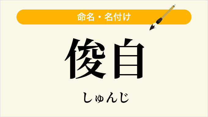 俊自