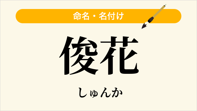 俊花