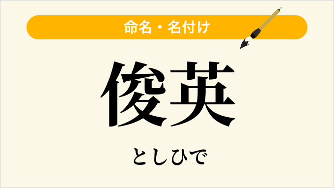 俊英