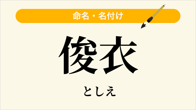 俊衣