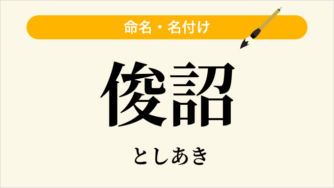 俊詔