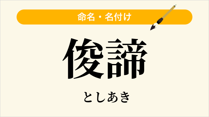 俊諦