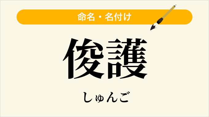 俊護