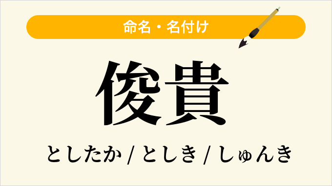 俊貴