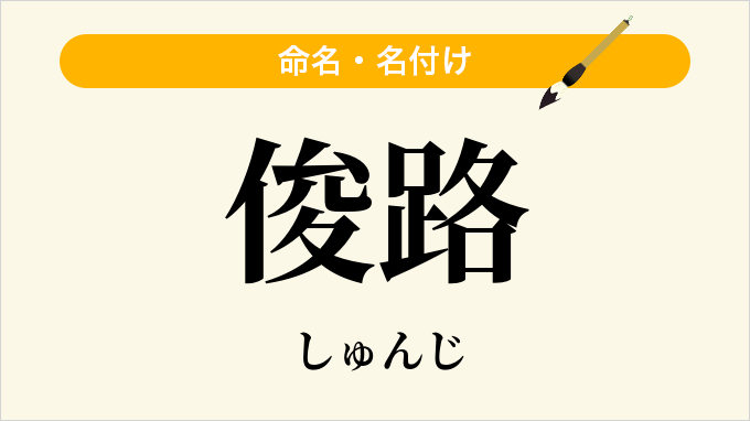 俊路