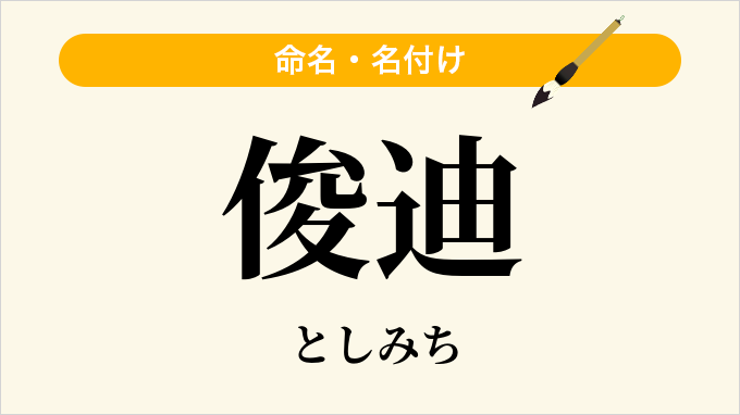 俊迪