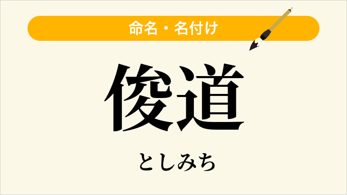 俊道