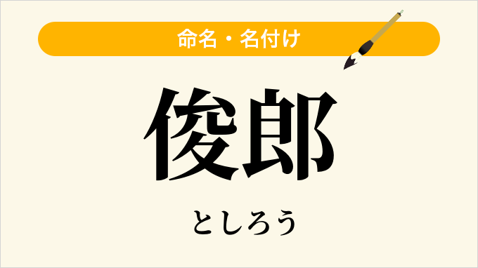 俊郎