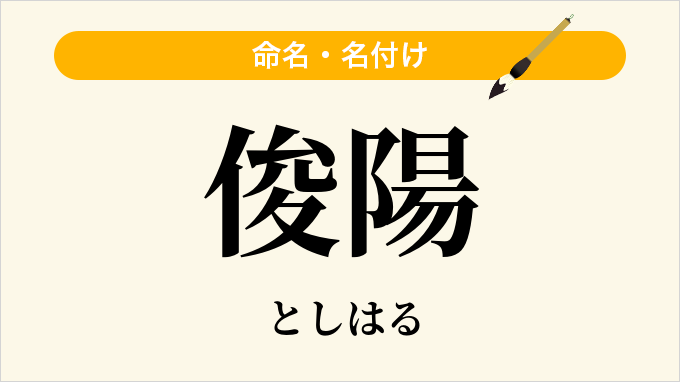俊陽