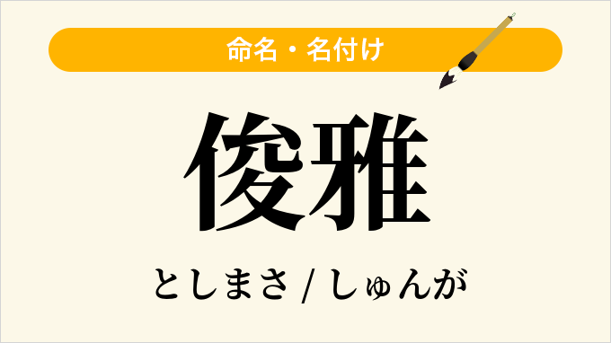 俊雅