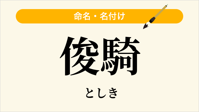 俊騎