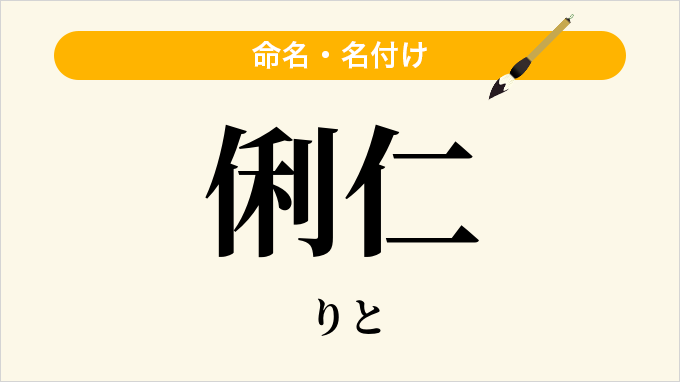 俐仁