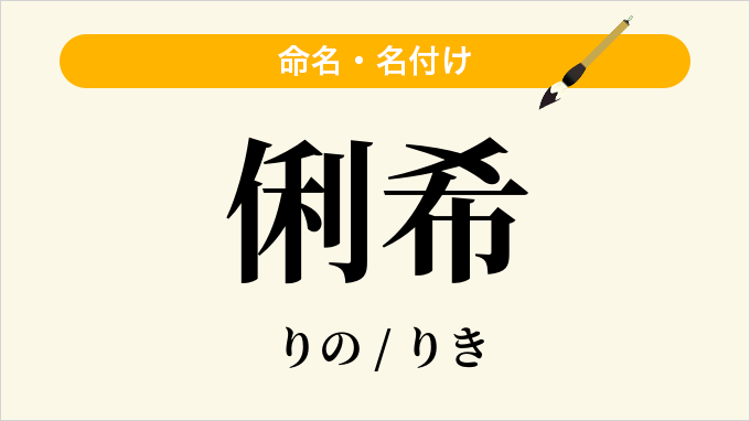 俐希