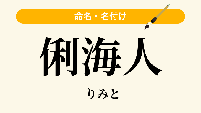 俐海人