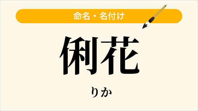 俐花