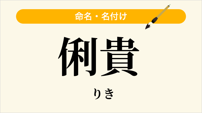 俐貴