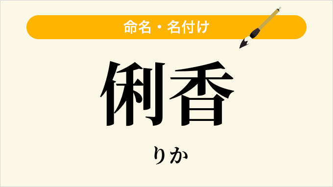 俐香