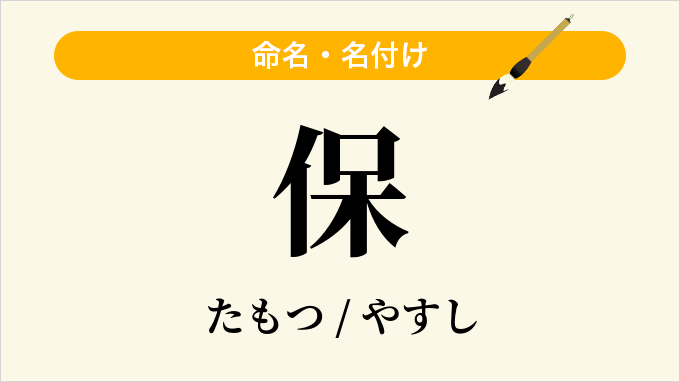 保