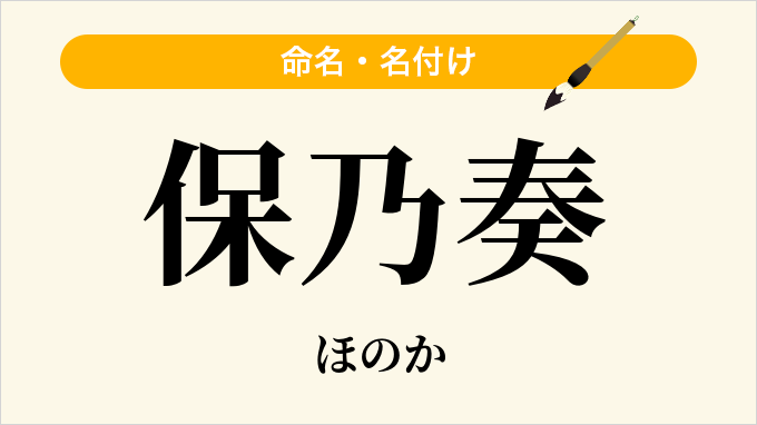 保乃奏