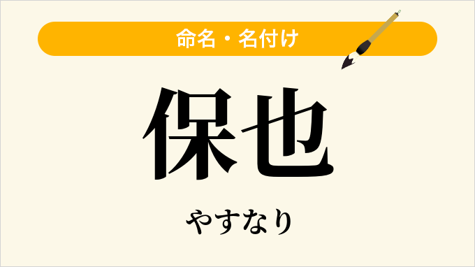 保也