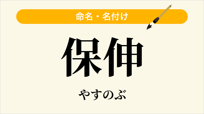 保伸