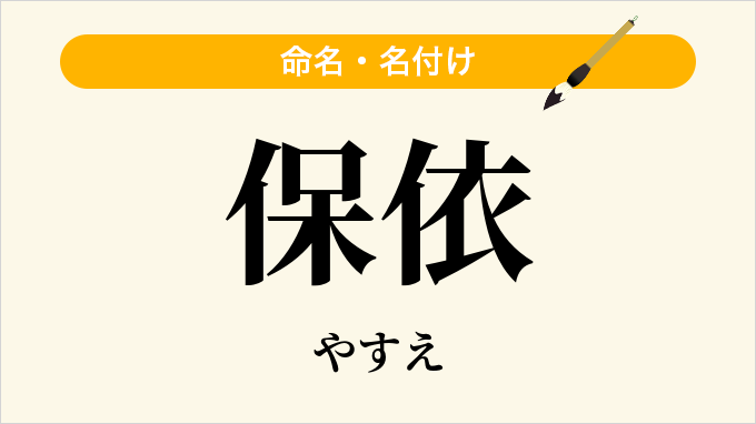 保依